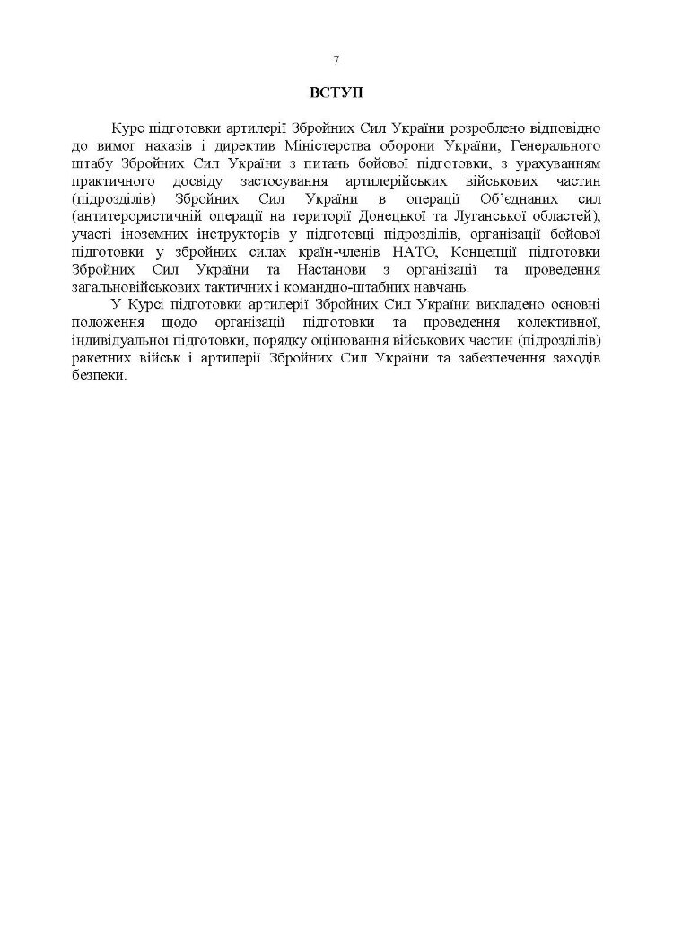 Курс підготовки артилерії Збройних Сил України (бригада, дивізіон, батарея, взвод, гармата)