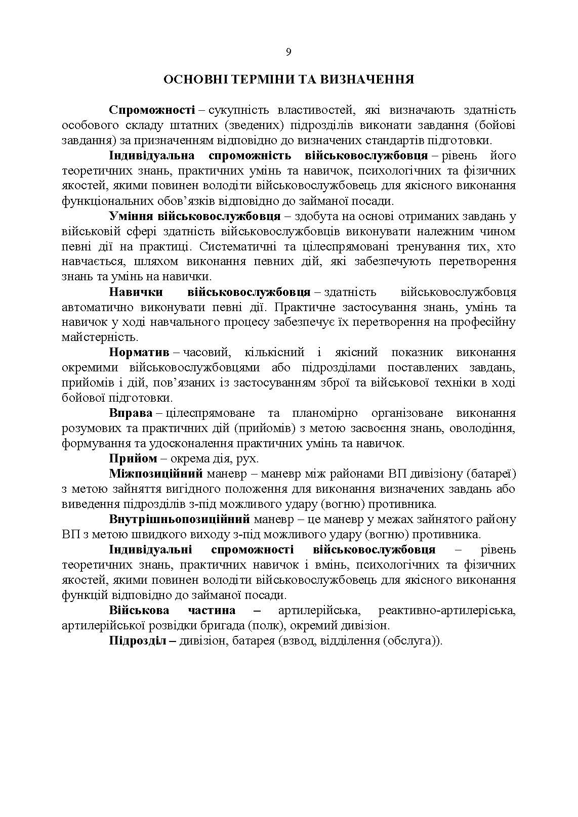 Курс підготовки артилерії Збройних Сил України (бригада, дивізіон, батарея, взвод, гармата). . 