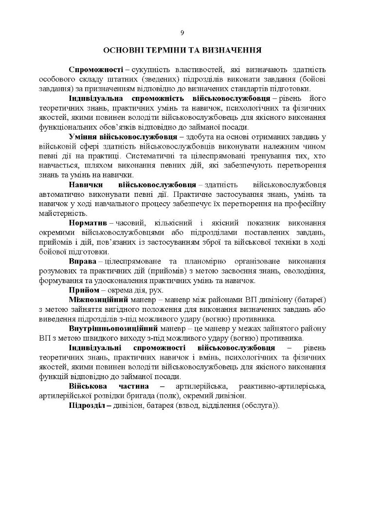 Курс підготовки артилерії Збройних Сил України (бригада, дивізіон, батарея, взвод, гармата)