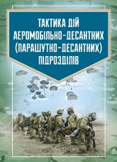 Тактика дій аеромобільно-десантних (парашутно-десантних) підрозділів