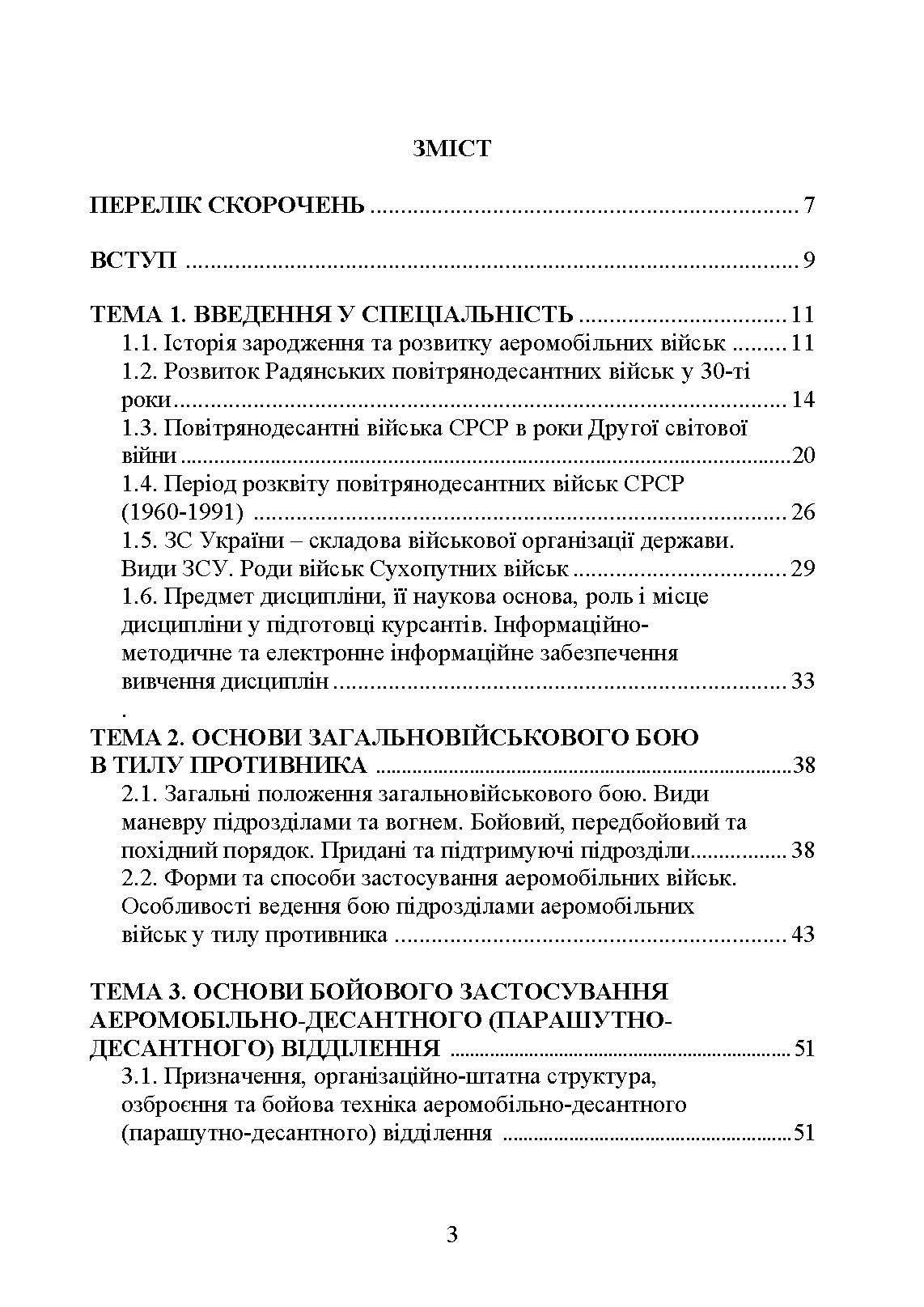 Тактика дій аеромобільно-десантних (парашутно-десантних) підрозділів