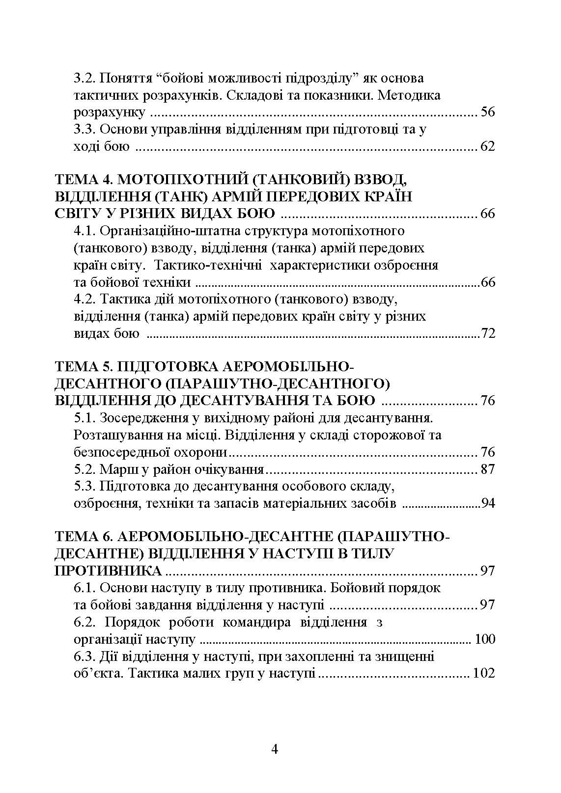 Тактика дій аеромобільно-десантних (парашутно-десантних) підрозділів. Автор — В. І. Вовк, І. А. Конопко. 