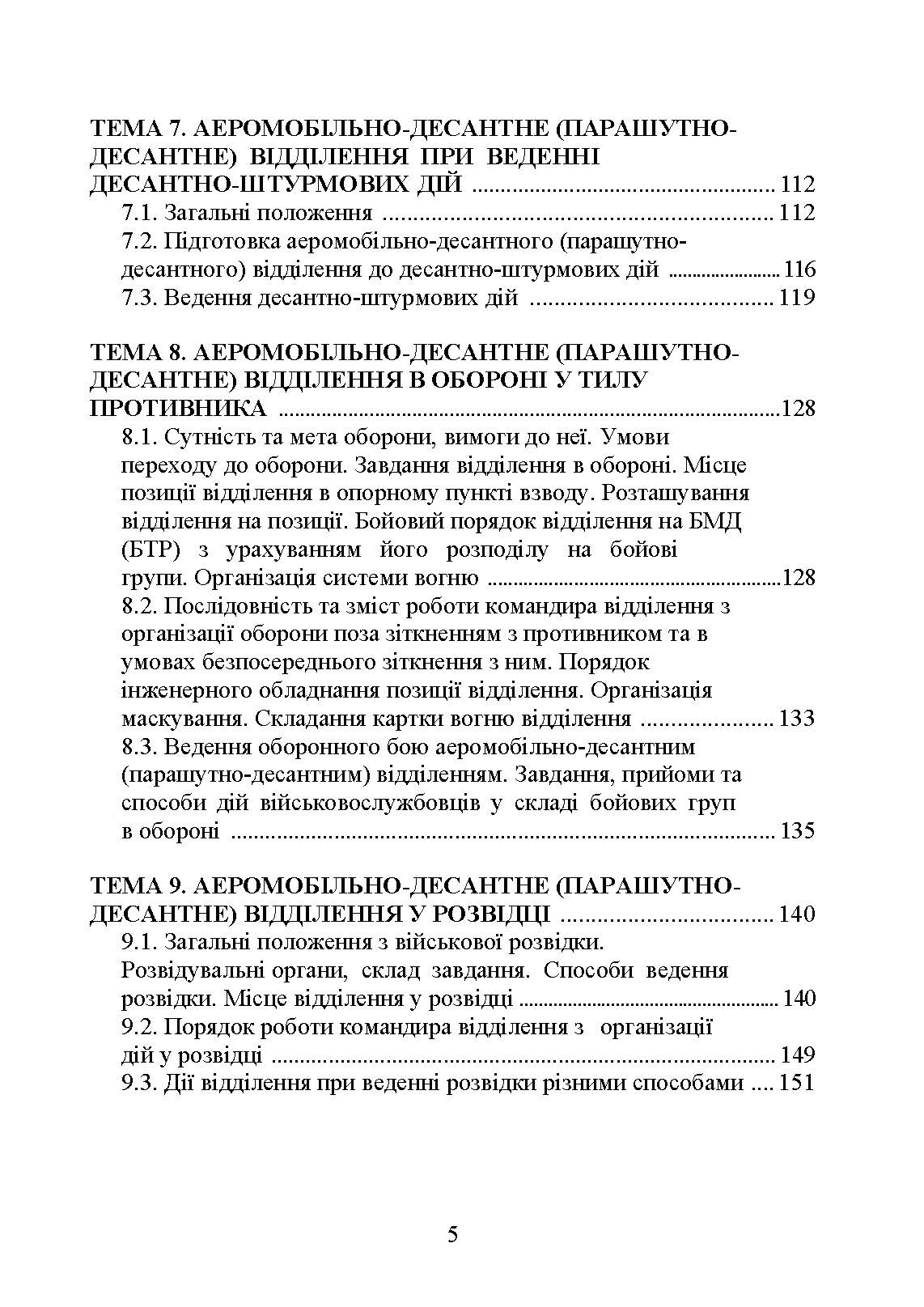 Тактика дій аеромобільно-десантних (парашутно-десантних) підрозділів. Автор — В. І. Вовк, І. А. Конопко. 