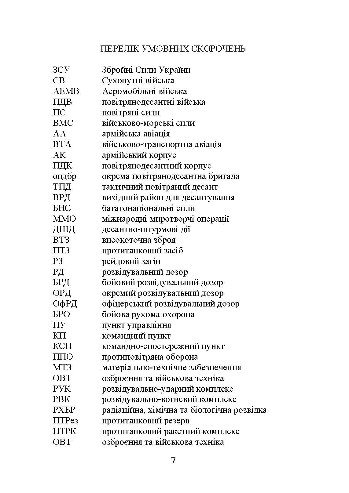 Тактика дій аеромобільно-десантних (парашутно-десантних) підрозділів. Автор — В. І. Вовк, І. А. Конопко. 