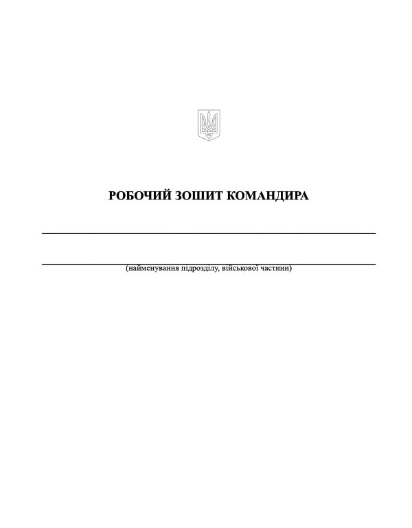 Робочий зошит командира (50 чол.)