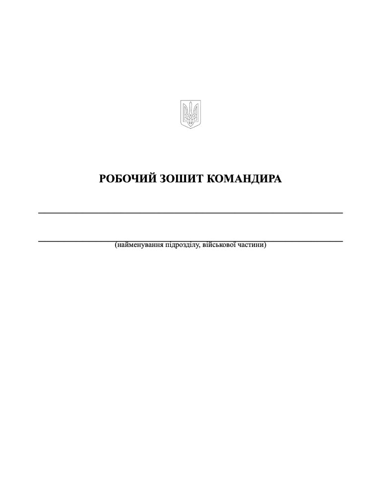 Робочий зошит командира (50 чол.). Автор — Міністерство оборони України, Міністерство внутрішніх справ України