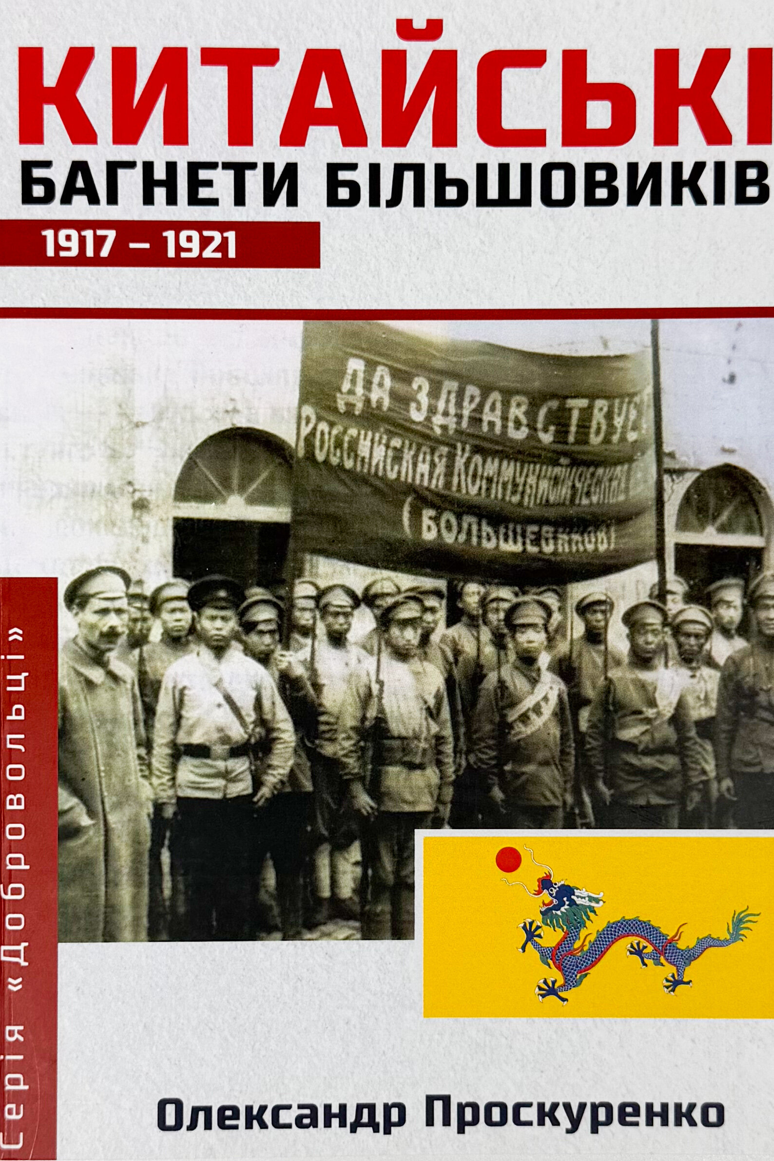 Китайські багнети більшовиків 1917-1921. Автор — Олександр Проскуренко. 
