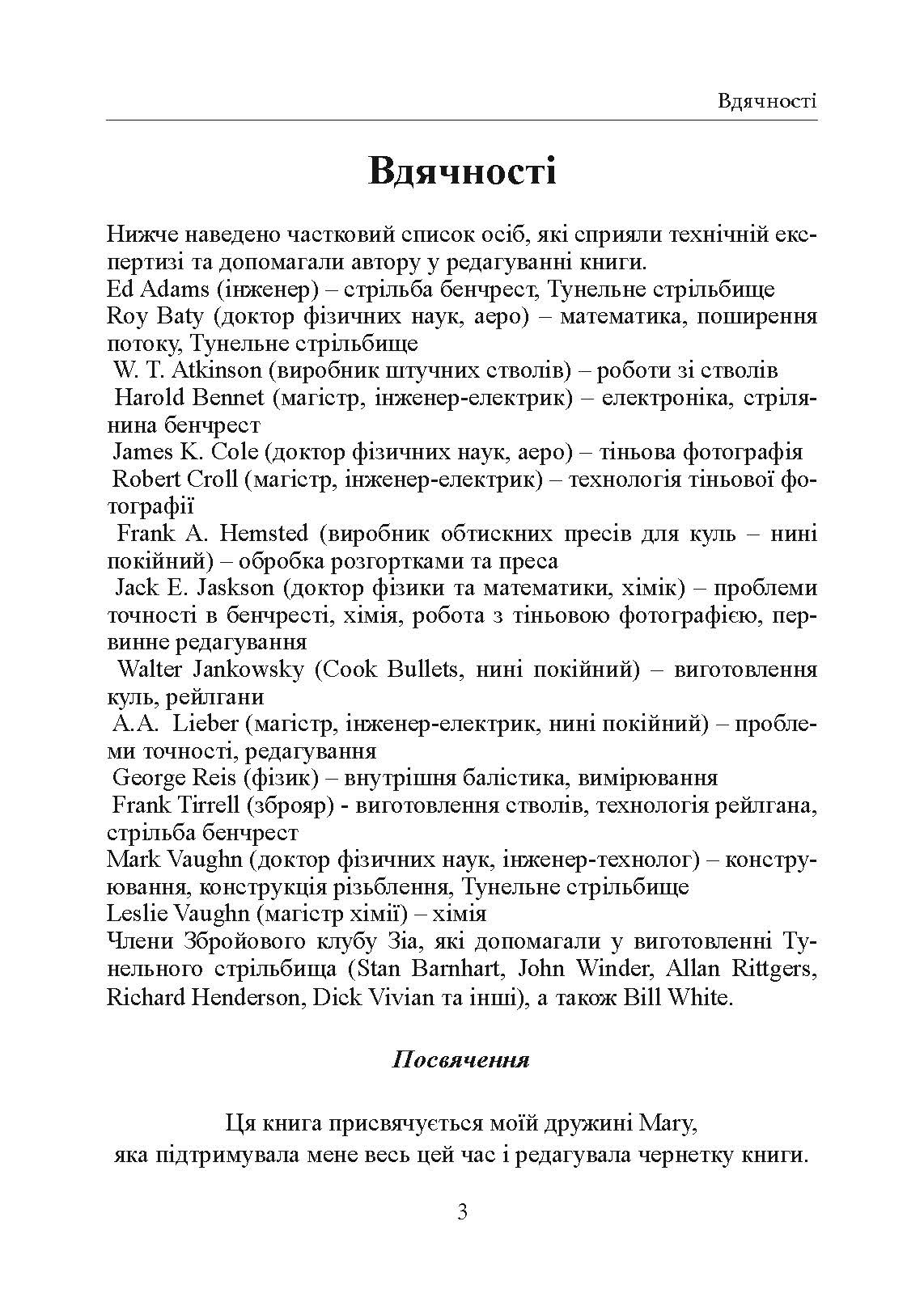 Фактори влучності гвинтівки
