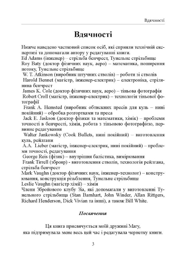 Фактори влучності гвинтівки