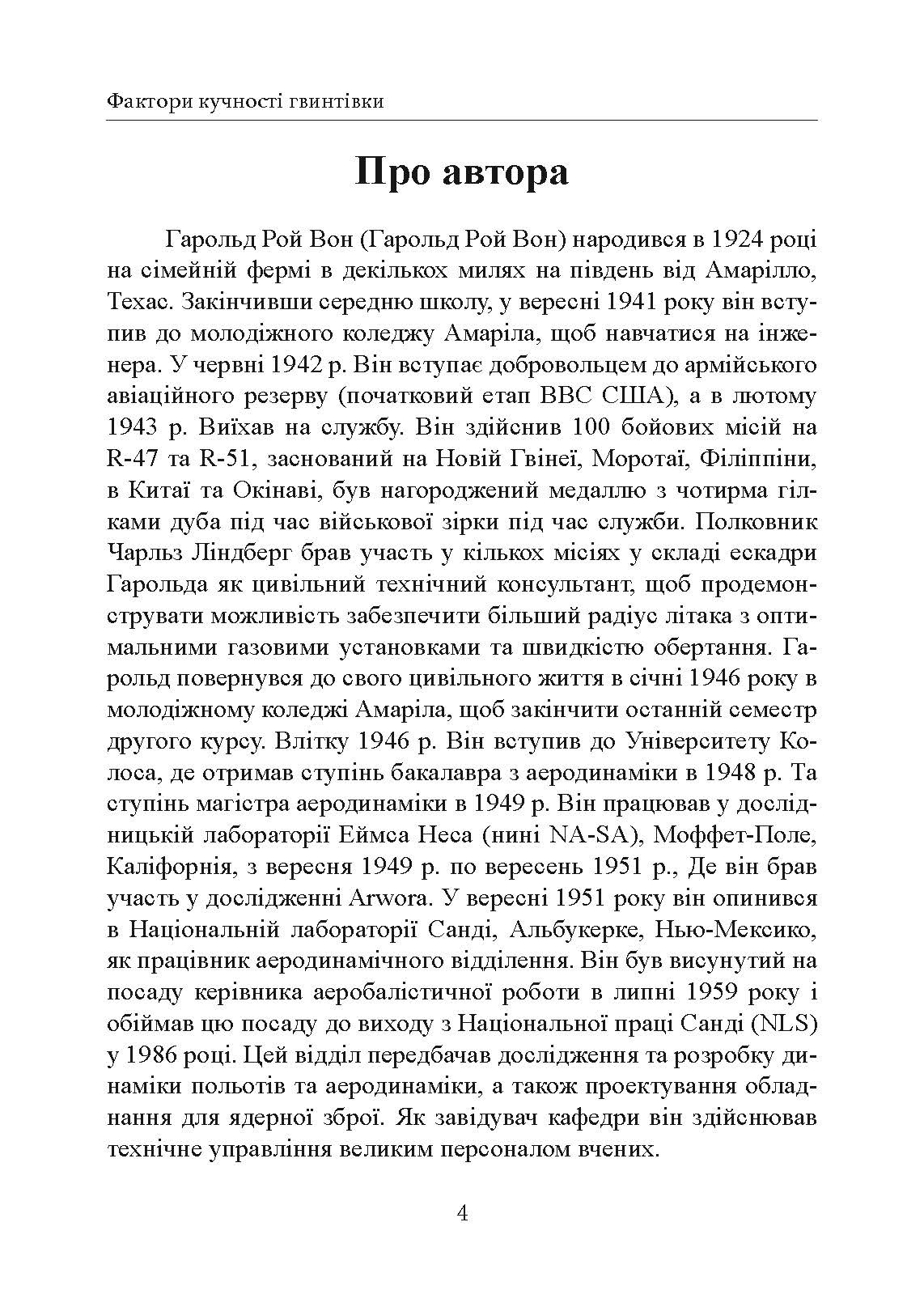 Фактори влучності гвинтівки. Автор — Гарольд Рой Вонг. 