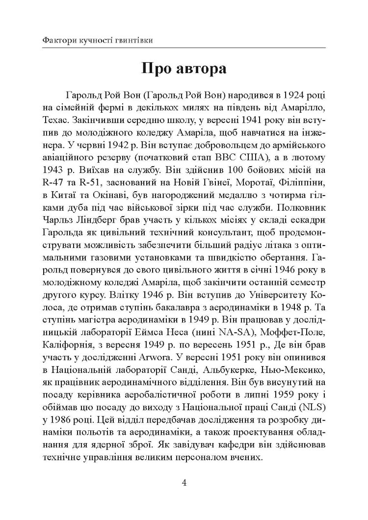 Фактори влучності гвинтівки