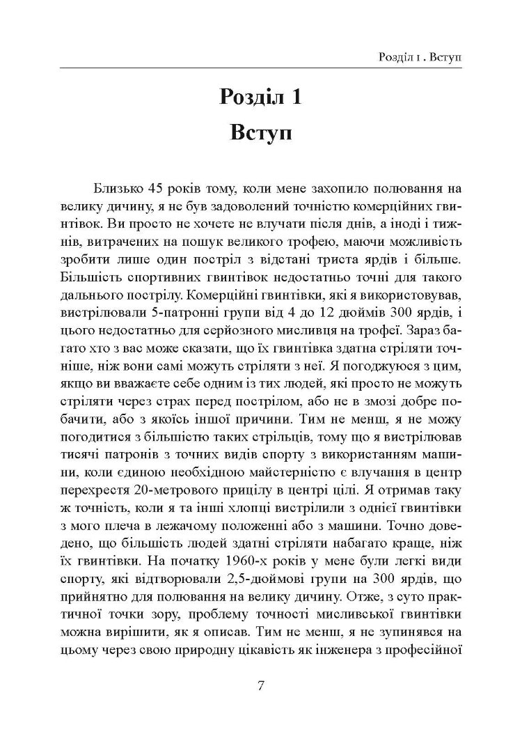Фактори влучності гвинтівки
