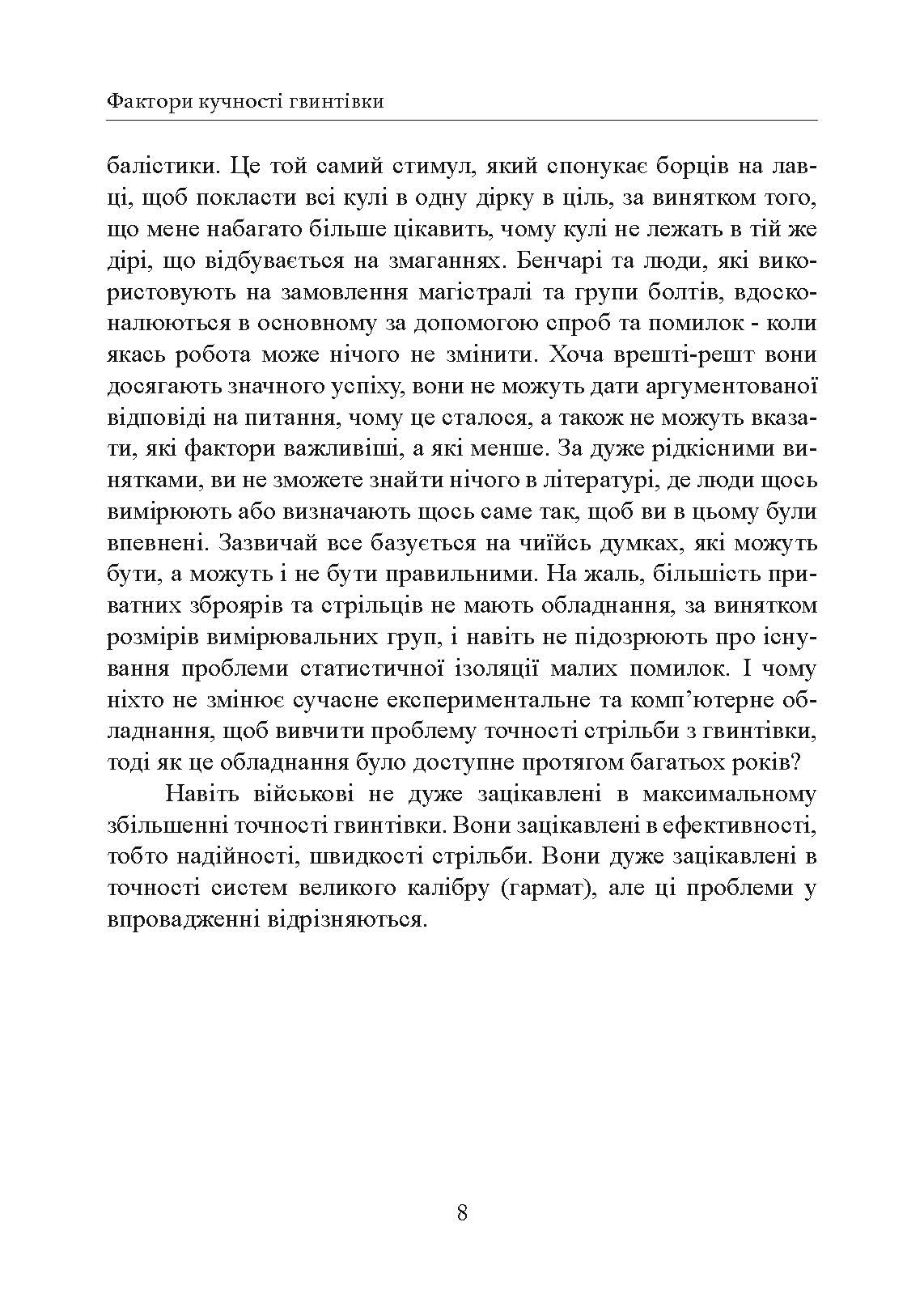 Фактори влучності гвинтівки. Автор — Гарольд Рой Вонг. 