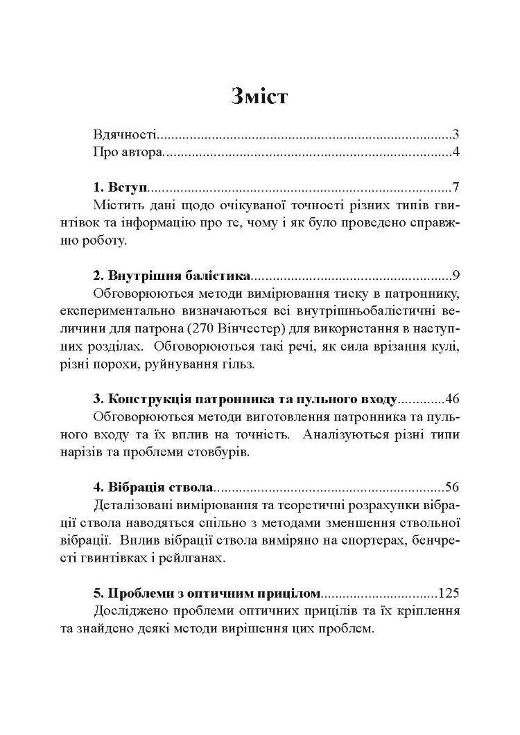 Фактори влучності гвинтівки