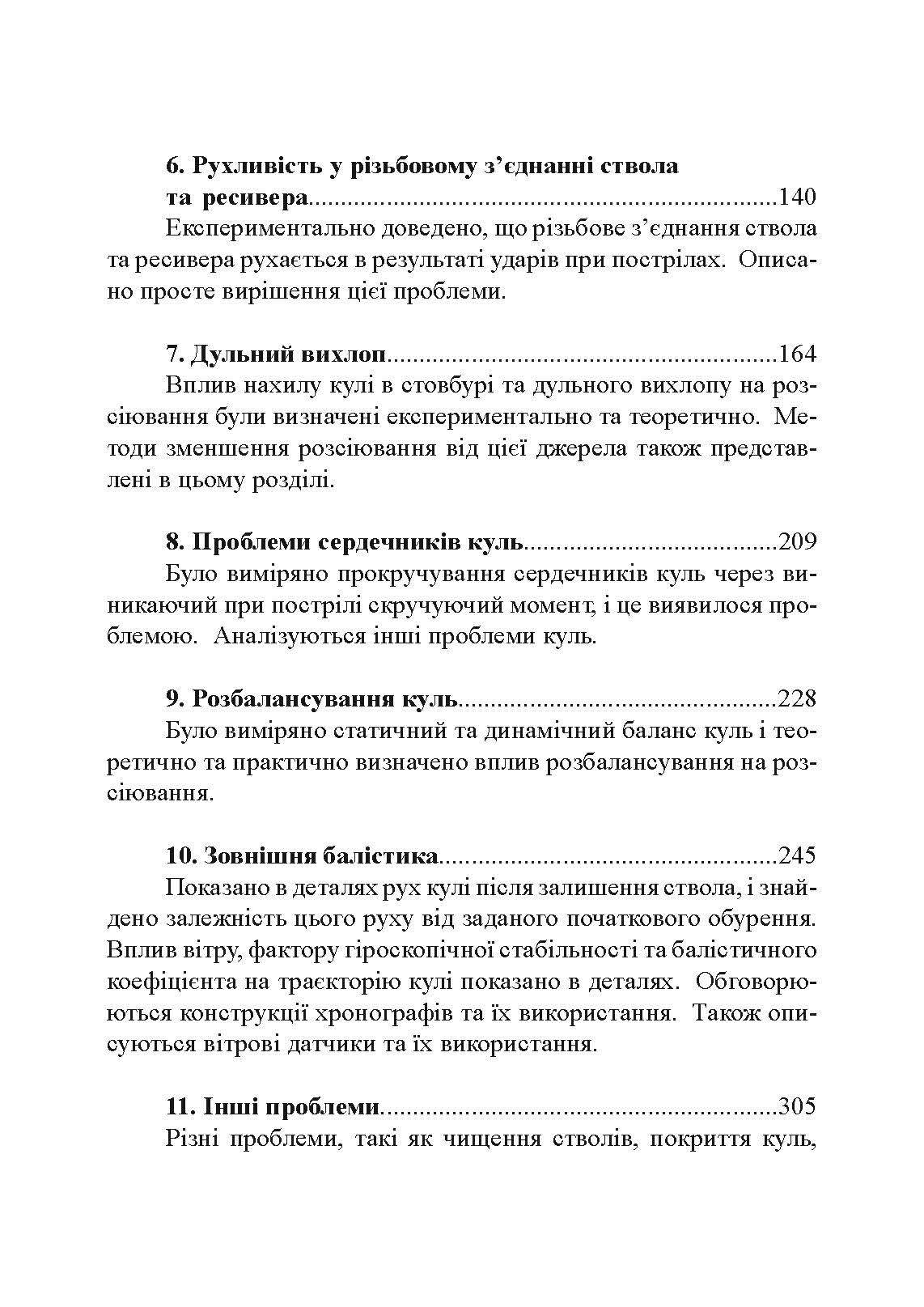 Фактори влучності гвинтівки. Автор — Гарольд Рой Вонг. 