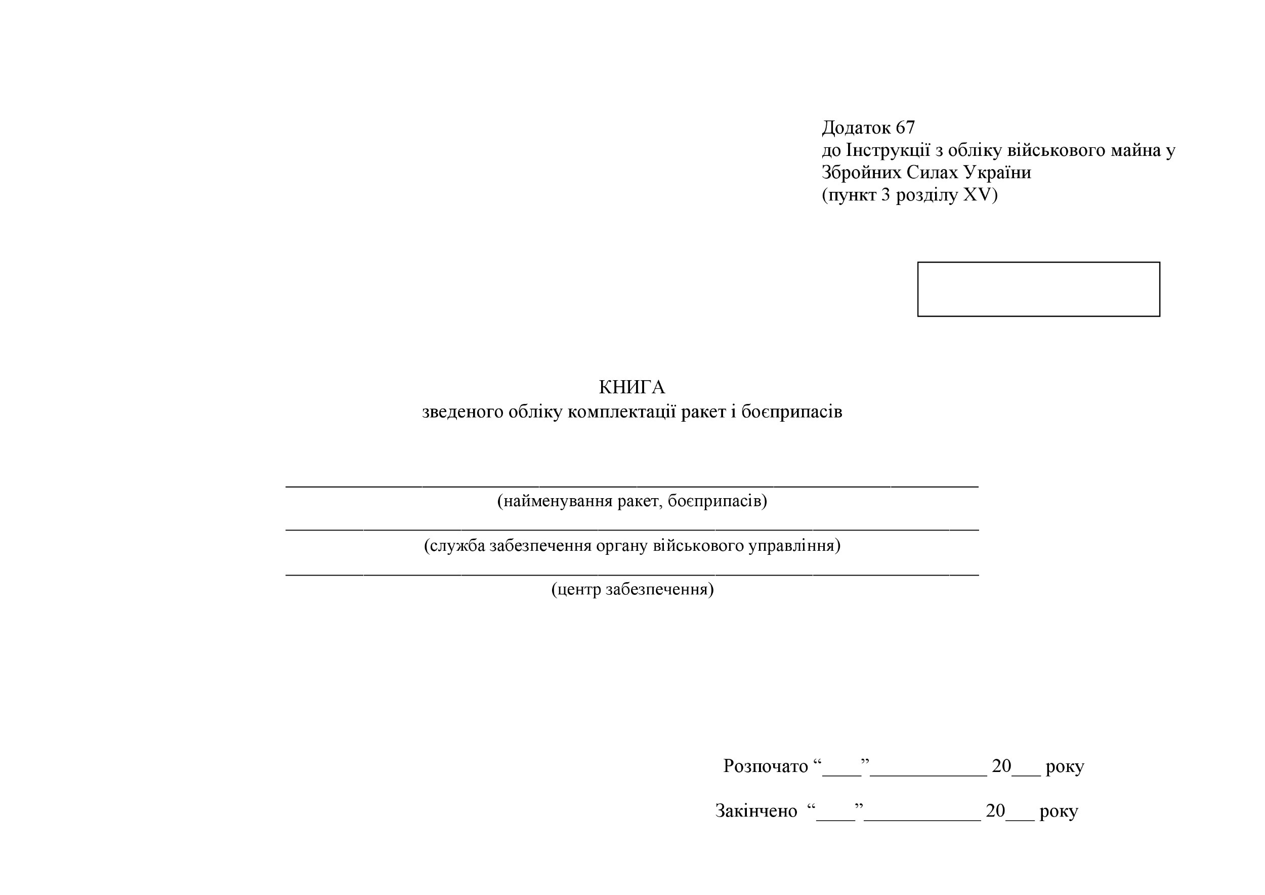Книга зведеного обліку комплектації ракет і боєприпасів, додаток 67. Автор — Міністерство оборони України. 