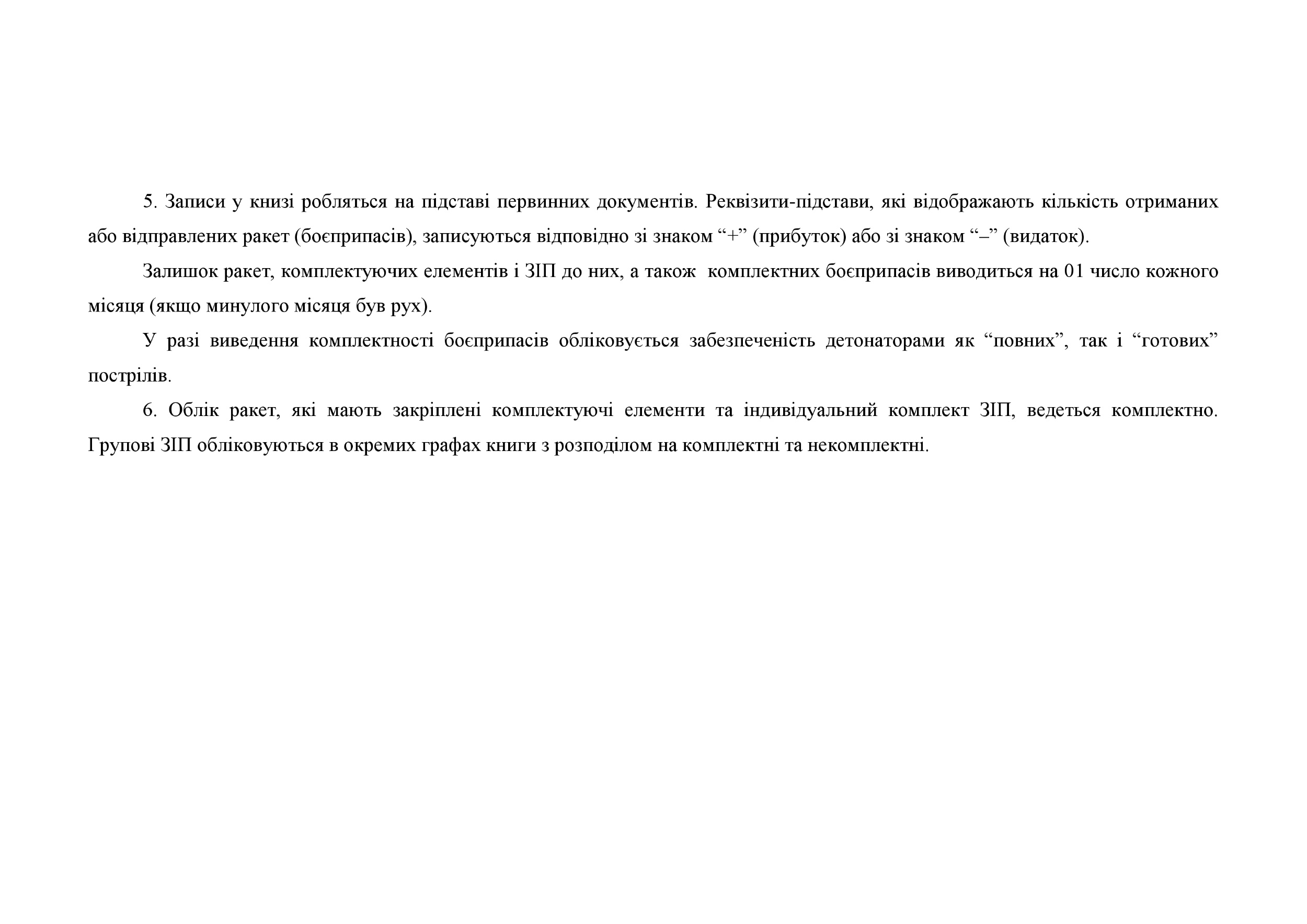 Книга зведеного обліку комплектації ракет і боєприпасів, додаток 67. Автор — Міністерство оборони України. 
