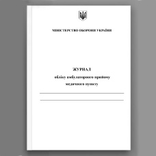 Журнал обліку амбулаторного прийому медичного пункту 