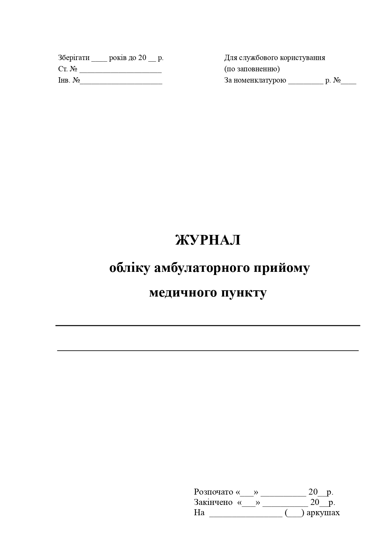 Журнал обліку амбулаторного прийому медичного пункту . Автор — Міністерство оборони України. 