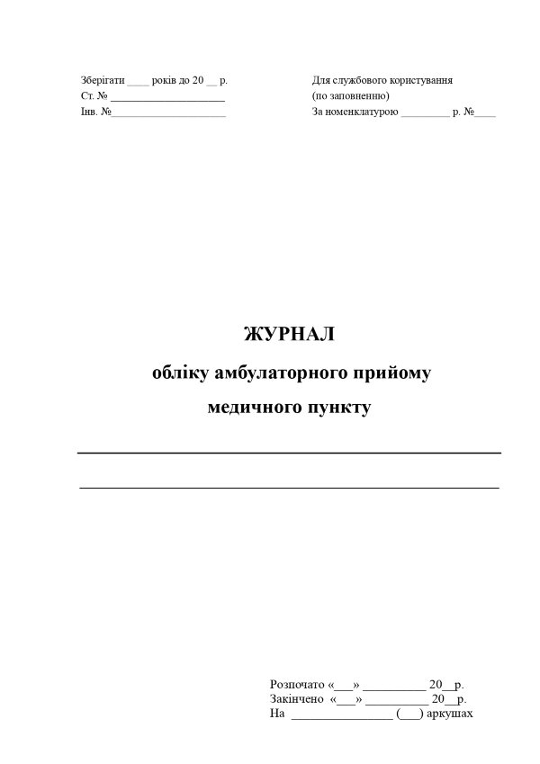 Журнал обліку амбулаторного прийому медичного пункту 