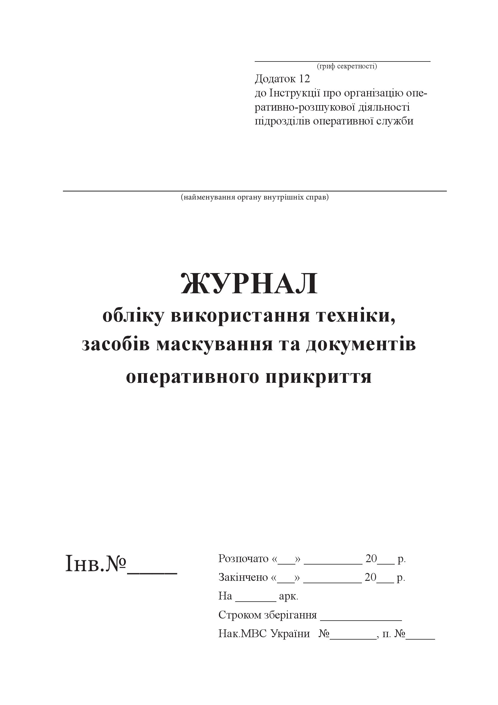Журнал обліку використання техніки, засобів маскування та документів оперативного прикриття