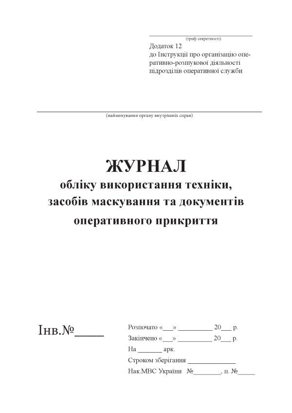 Журнал обліку використання техніки, засобів маскування та документів оперативного прикриття