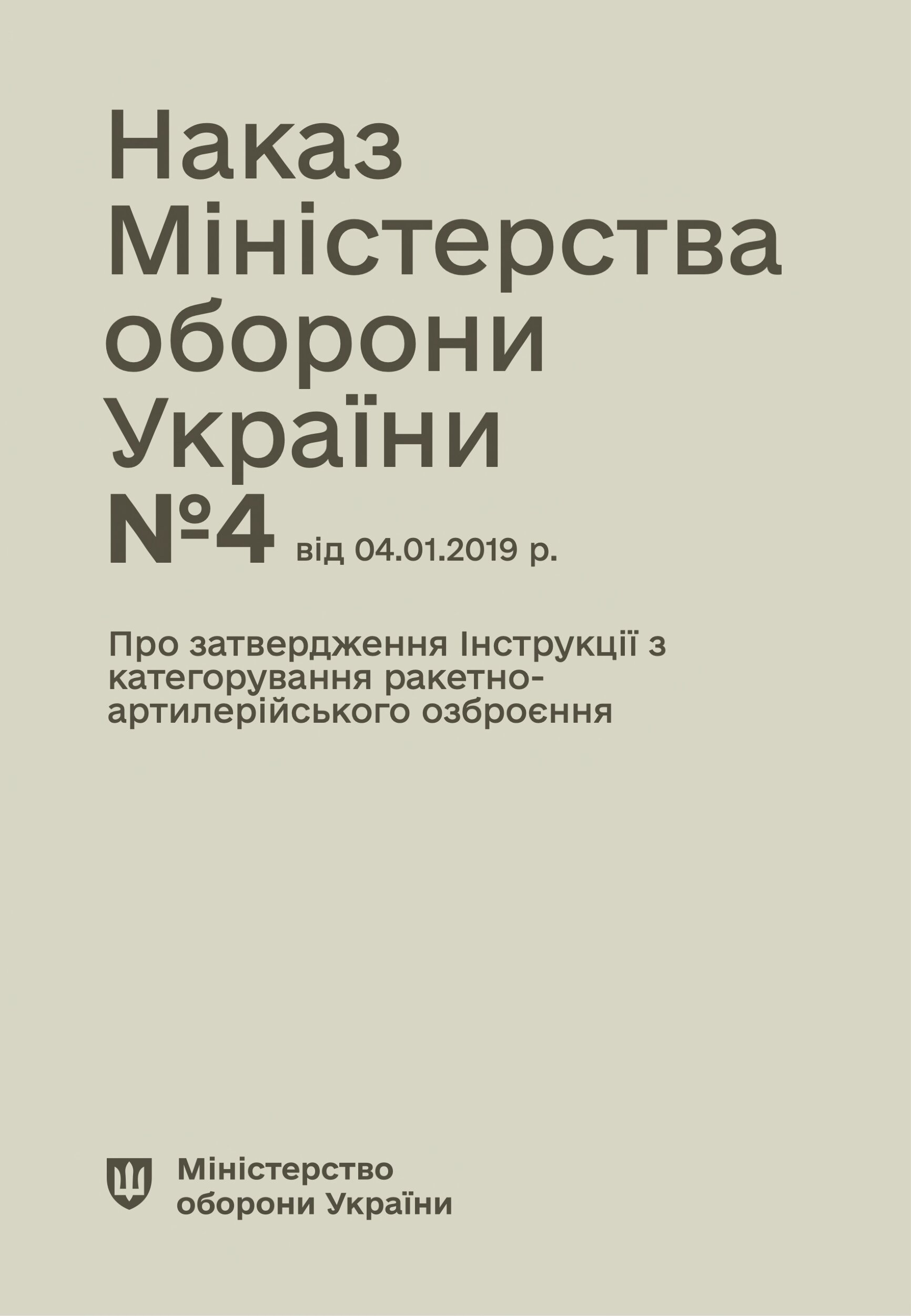 Наказ МОУ № 4 — Інструкція з категорування ракетно-артилерійського озброєння