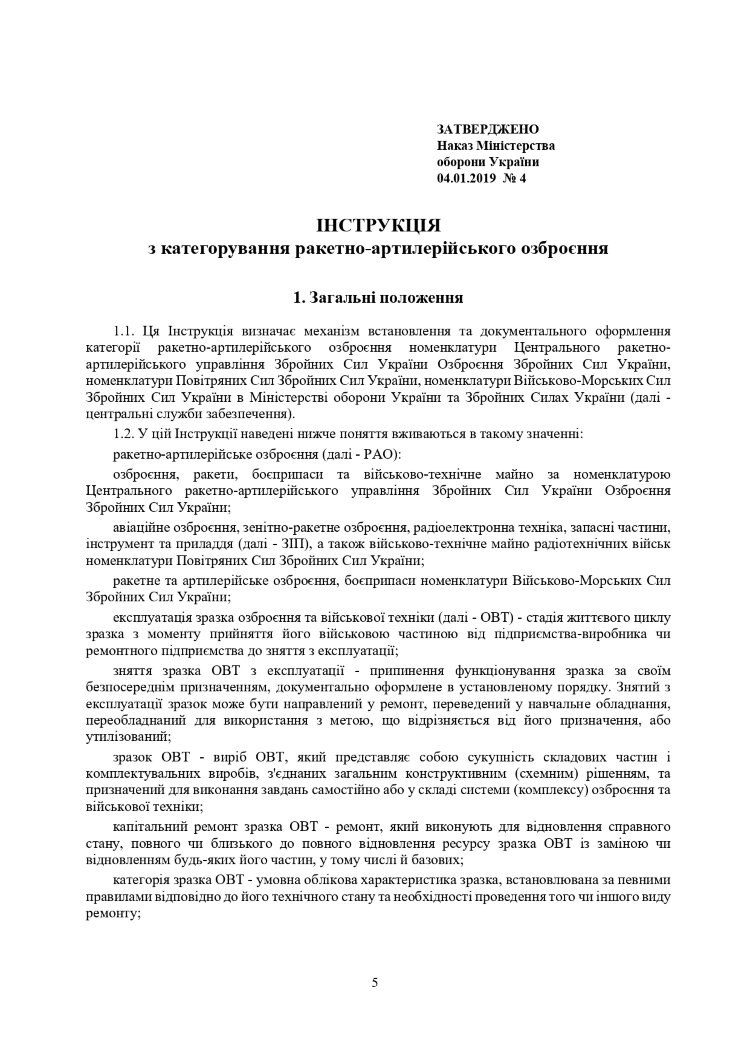 Наказ МОУ № 4 — Інструкція з категорування ракетно-артилерійського озброєння