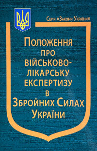 Положення про військово-лікарську експертизу в Збройних Силах України