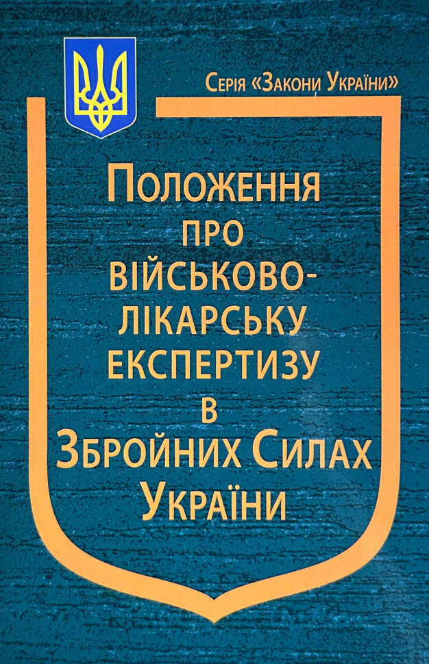 Положення про військово-лікарську експертизу в Збройних Силах України. Обкладинка — М'яка