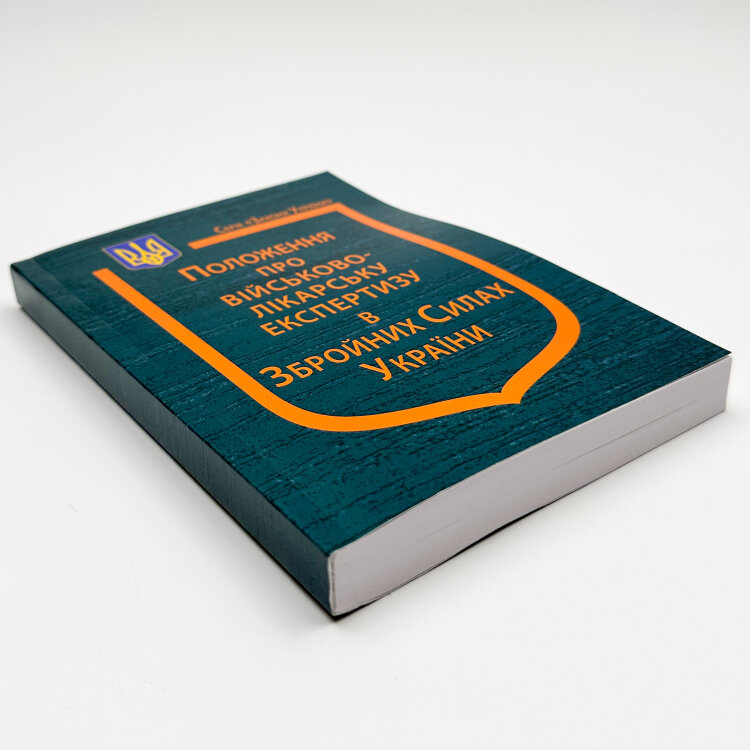 Положення про військово-лікарську експертизу в Збройних Силах України