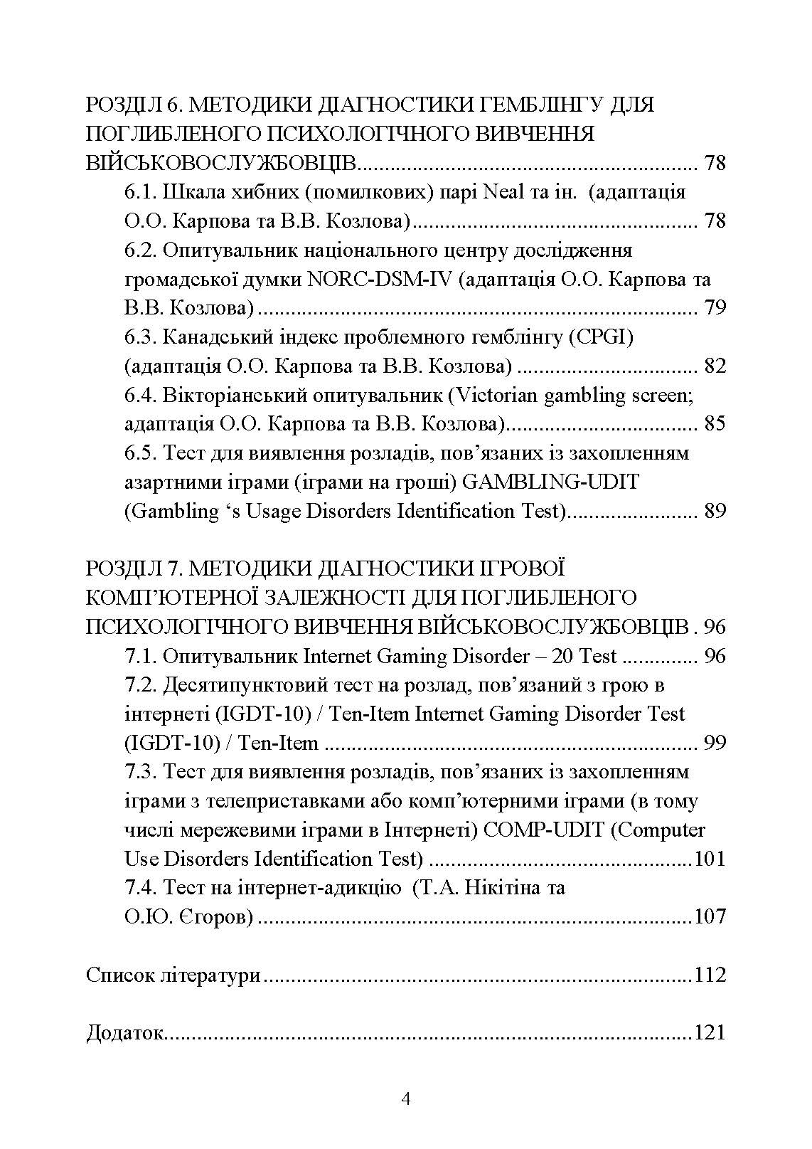 Діагностика схильності військовослужбовців до ігрової залежності. Автор — О. М. Кокун, І. О. Пішко, В. М. Мороз. 