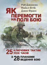 Як перемогти на полі бою. 25 ключових тактик усіх часів. З 28 планами ведення бою