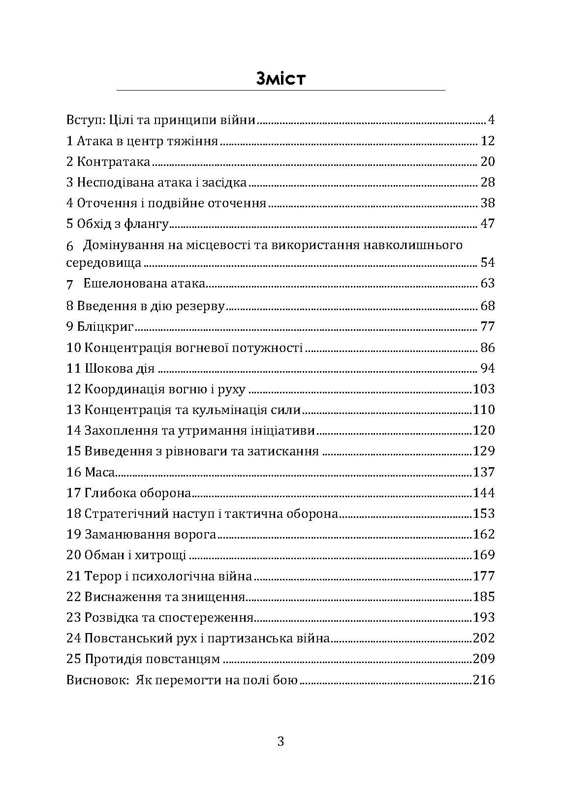 Як перемогти на полі бою. 25 ключових тактик усіх часів. З 28 планами ведення бою