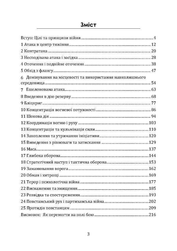 Як перемогти на полі бою. 25 ключових тактик усіх часів. З 28 планами ведення бою