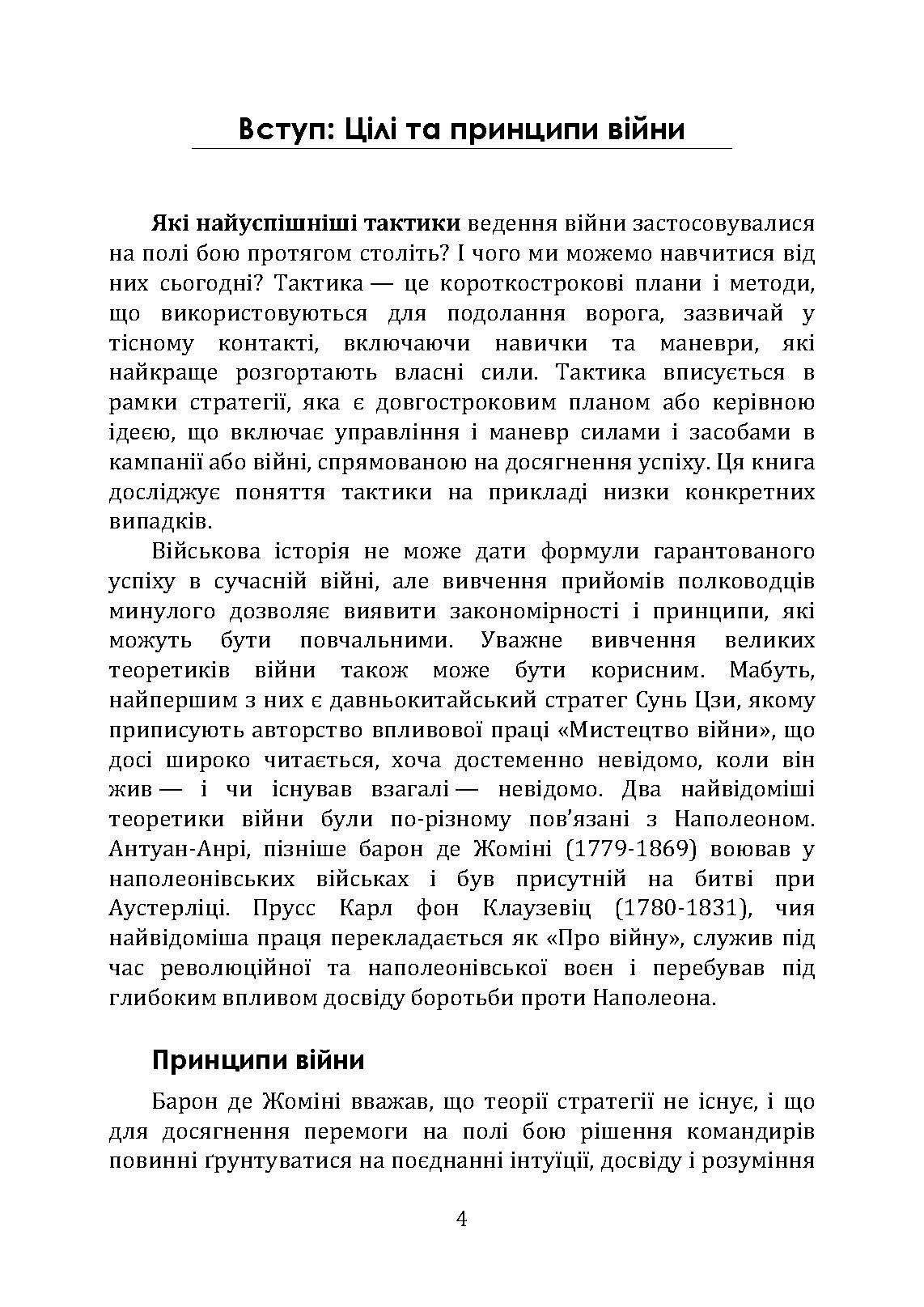 Як перемогти на полі бою. 25 ключових тактик усіх часів. З 28 планами ведення бою. Автор — Роб Джонсон, Майкл Вітбі, Джон Франс. 
