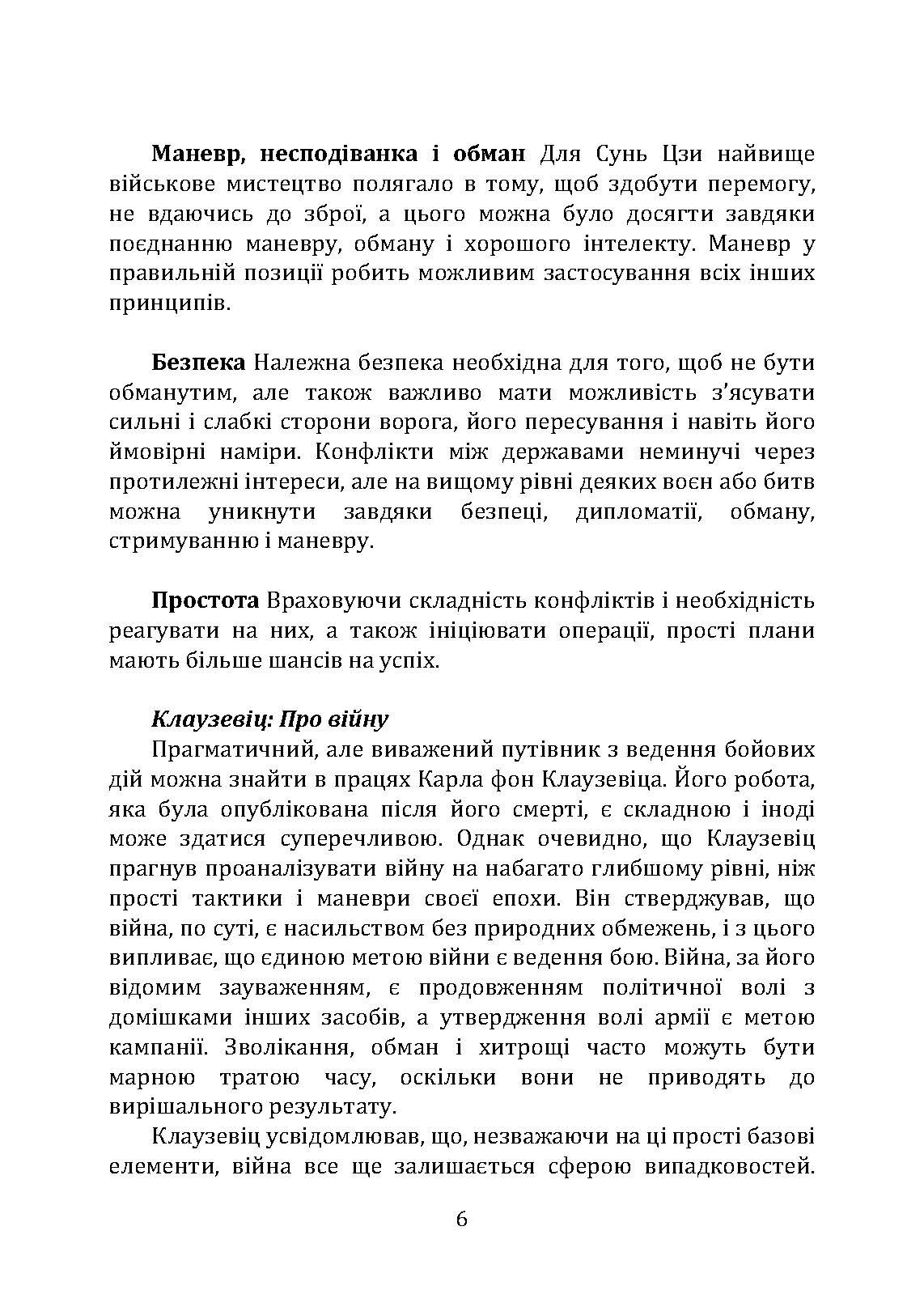 Як перемогти на полі бою. 25 ключових тактик усіх часів. З 28 планами ведення бою. Автор — Роб Джонсон, Майкл Вітбі, Джон Франс. 