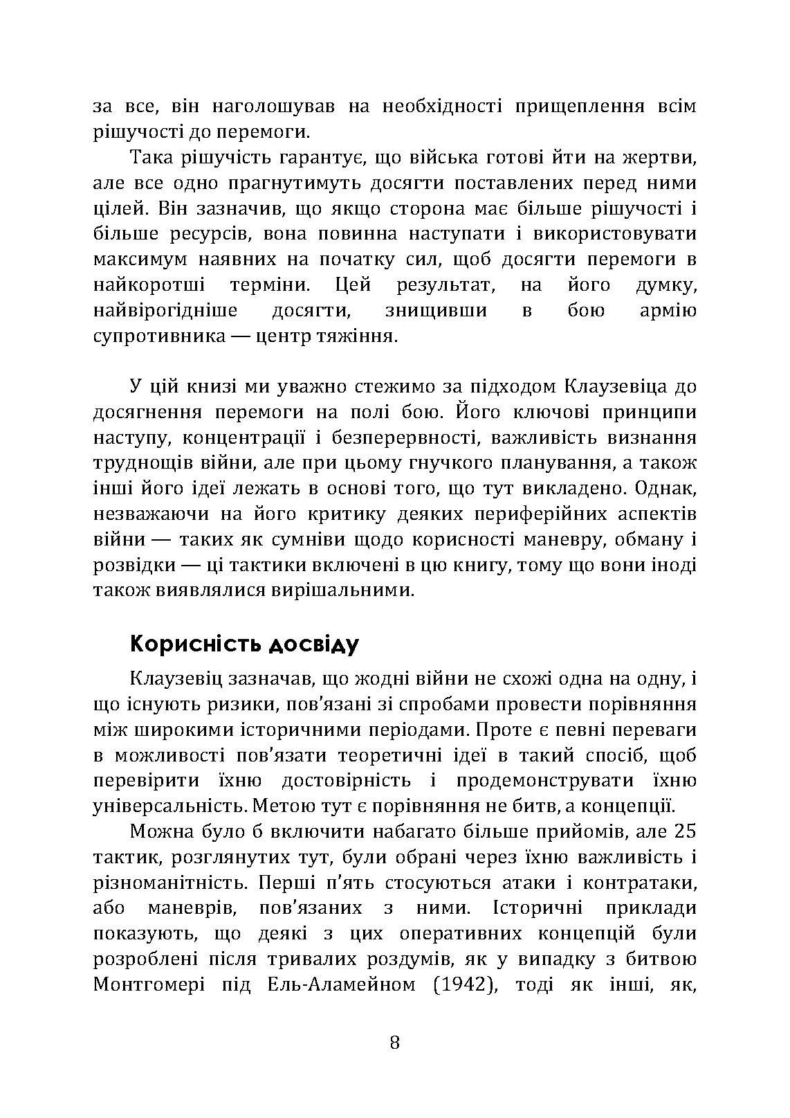 Як перемогти на полі бою. 25 ключових тактик усіх часів. З 28 планами ведення бою. Автор — Роб Джонсон, Майкл Вітбі, Джон Франс. 