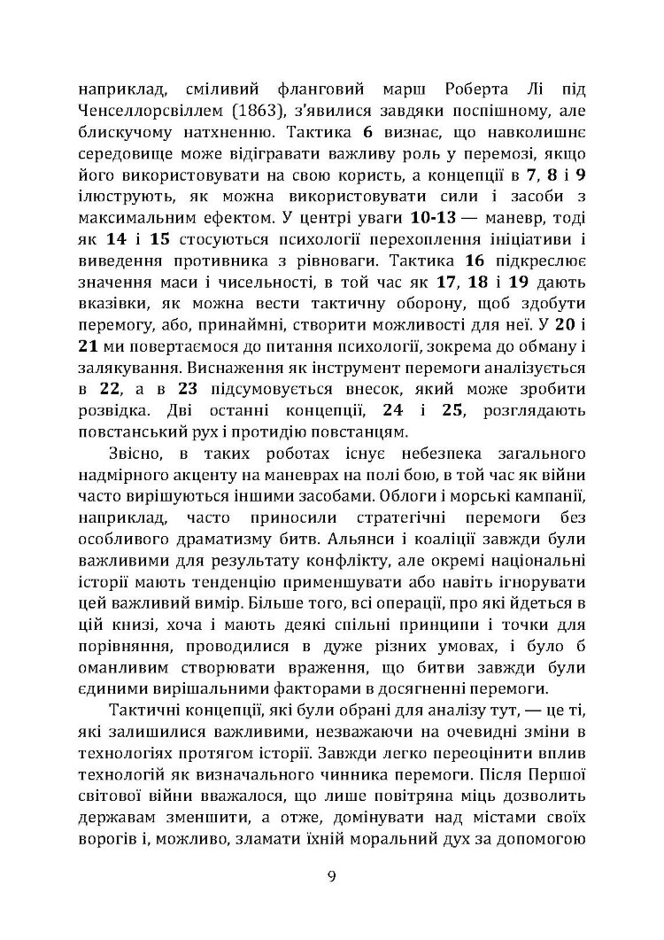 Як перемогти на полі бою. 25 ключових тактик усіх часів. З 28 планами ведення бою