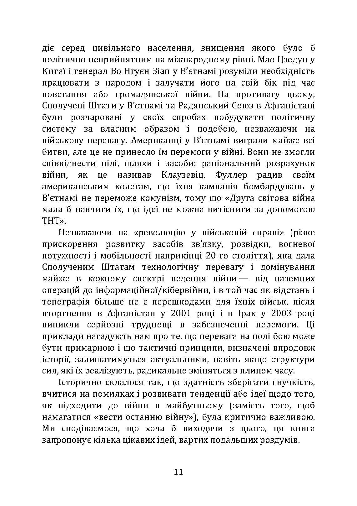 Як перемогти на полі бою. 25 ключових тактик усіх часів. З 28 планами ведення бою. Автор — Роб Джонсон, Майкл Вітбі, Джон Франс. 