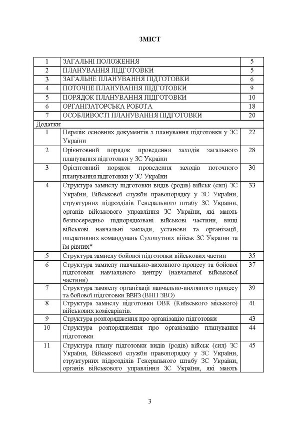 Планування підготовки у Збройних Силах України