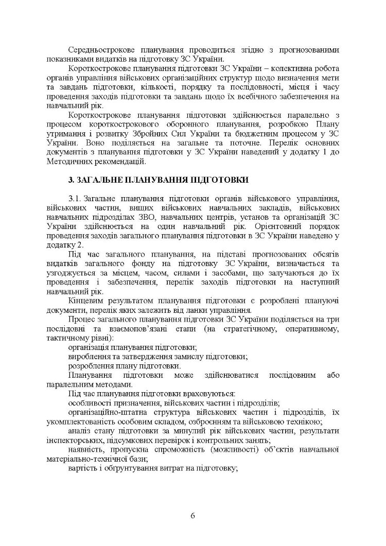 Планування підготовки у Збройних Силах України