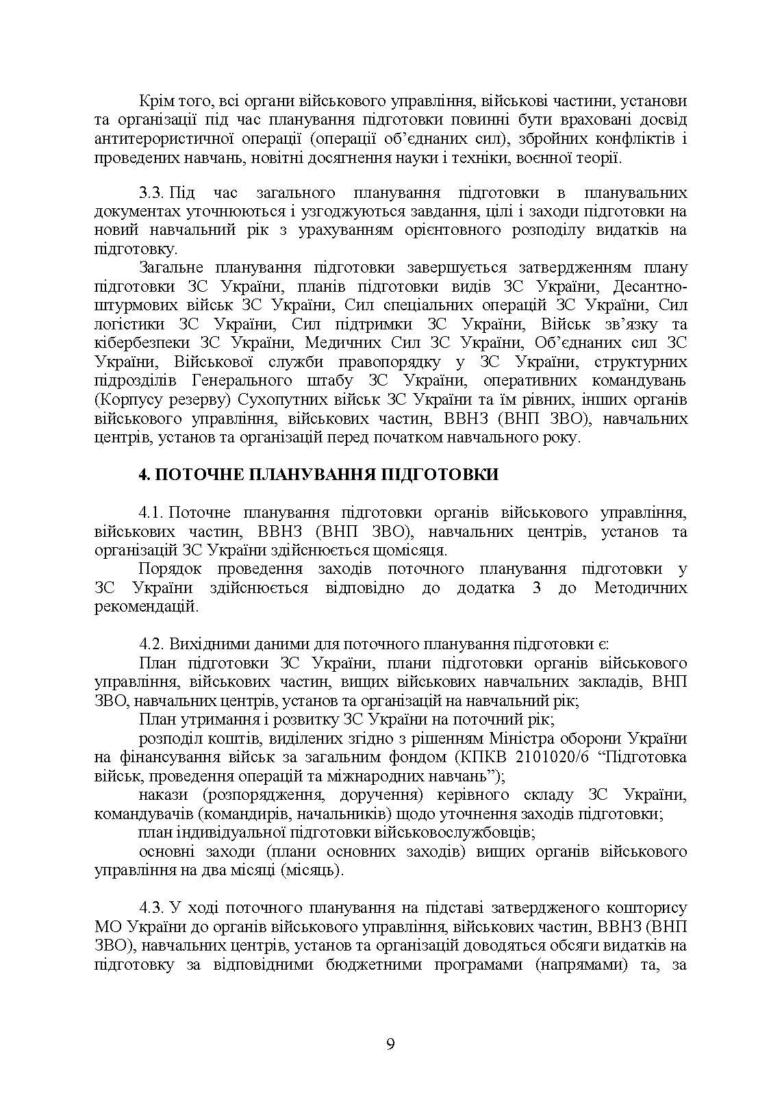 Планування підготовки у Збройних Силах України. . 