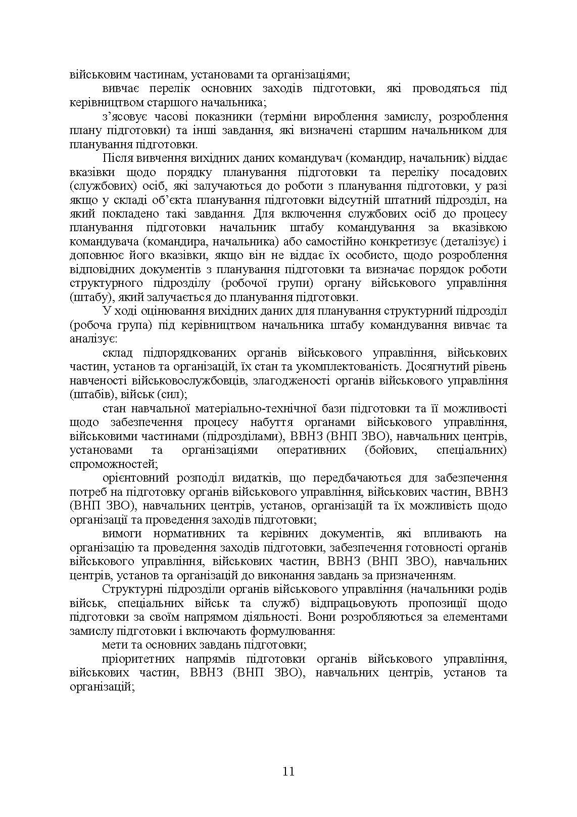 Планування підготовки у Збройних Силах України. . 