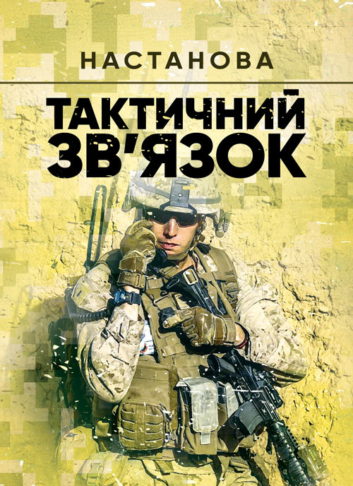 Тактичний зв’язок: настанова. Обкладинка — Мягкий