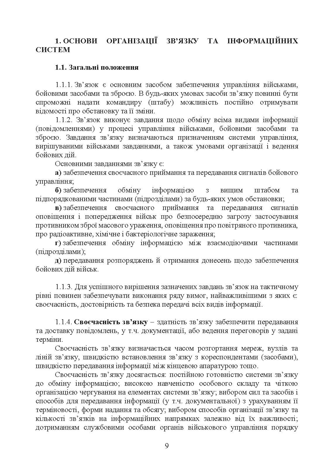 Тактичний зв’язок: настанова. . 