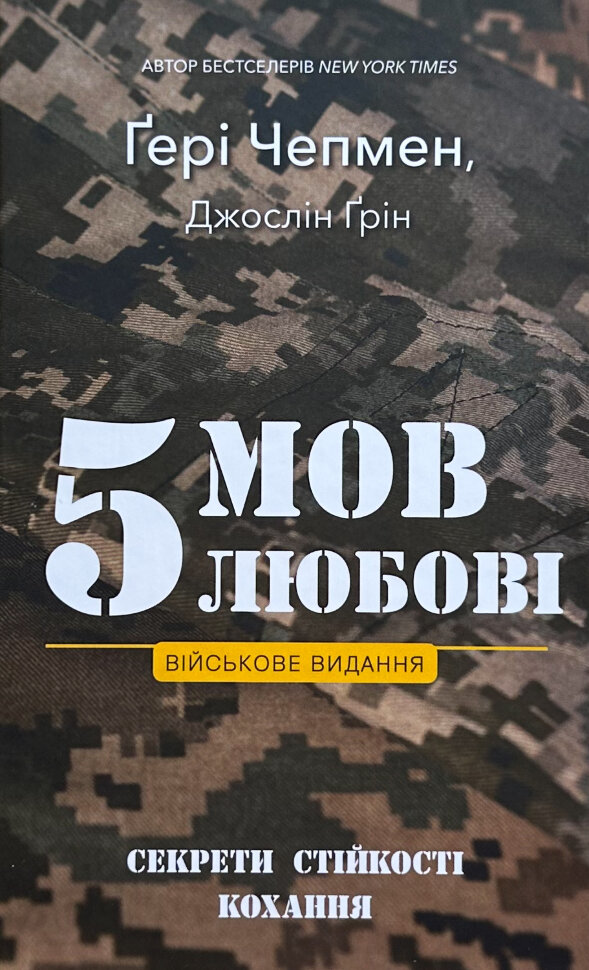 5 мов любові: військове видання. Секрети стійкості кохання. Автор — Гері Чепмен. Обкладинка — Тверда