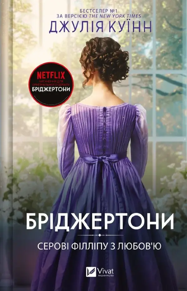 Бріджертони. Серові Філліпу з любов'ю