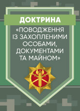 Доктрина «Поводження із захопленими особами, документами та майном».