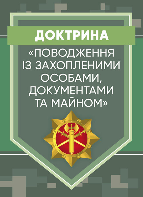 Доктрина «Поводження із захопленими особами, документами та майном».. Обкладинка — М'яка